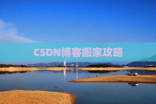 CSDN博客中的空格艺术