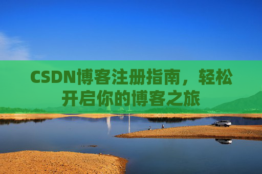 CSDN博客注册指南，轻松开启你的博客之旅
