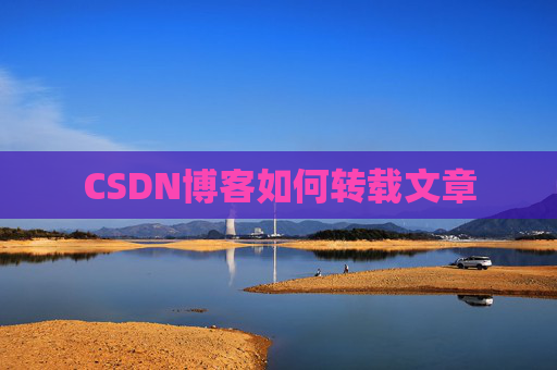 CSDN博客如何转载文章