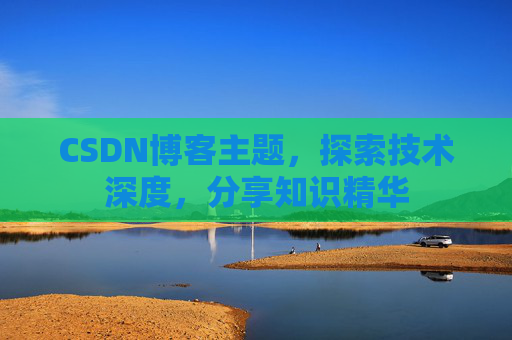 CSDN博客客户端—连接知识世界的桥梁
